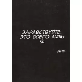 Здравствуйте, это всего лишь я