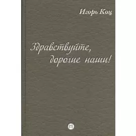 Здравствуйте, дорогие наши! (семейные хроники)