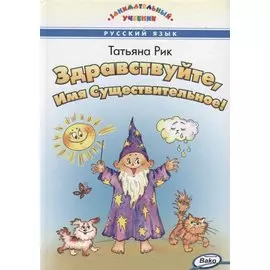 Здравствуйте, Имя Существительное!