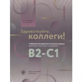 Здравствуйте, коллеги! Учебное пособие по русскому языку для иностранных учащихся B2-C1