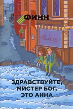 Здравствуйте, мистер Бог, это Анна