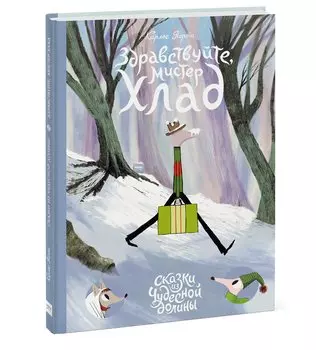 Здравствуйте, мистер Хлад