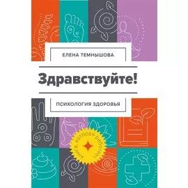 Здравствуйте Психология здоровья (Психология) Темнышова