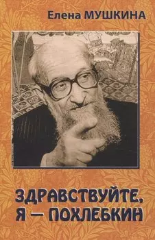 Здравствуйте, я Похлебкин!