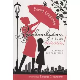 Здравствуйте я ваша няня Лайфхаки для родителей (мХристВос) Соколова