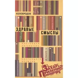 Здравые смыслы. Настоящая литература настоящего времени
