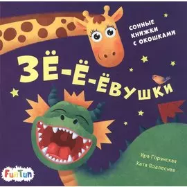 Зе-е-евушки