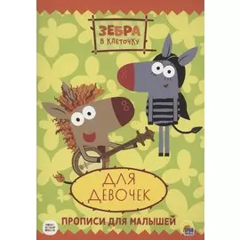 ЗЕБРА В КЛЕТОЧКУ. ПРОПИСИ. ДЛЯ ДЕВОЧЕК