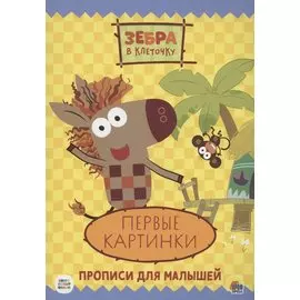ЗЕБРА В КЛЕТОЧКУ. ПРОПИСИ. ПЕРВЫЕ КАРТИНКИ