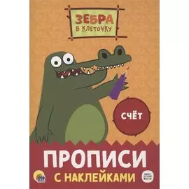 Зебра в клеточку. Прописи с наклейками. Счёт