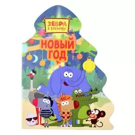 Зебра В Клеточку. Вырубка. Ёлочка. Новый Год