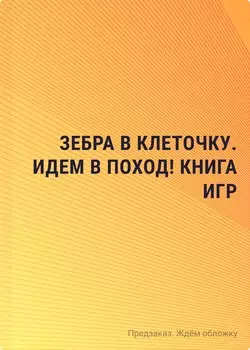 Зебра в клеточку. Идем в поход! Книга игр