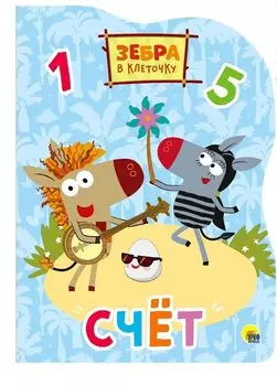 Зебра в клеточку. Вырубка. Счёт