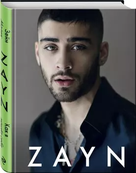 ZAYN. Как я нашел себя