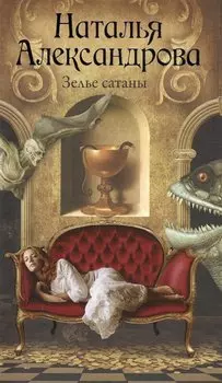 Зелье сатаны