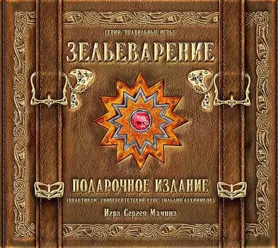 Настольная игра «Зельеварение». Подарочный набор