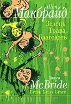 Зелень. Трава. Благодать: Роман