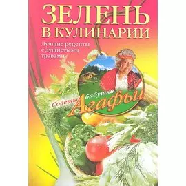 Зелень в кулинарии