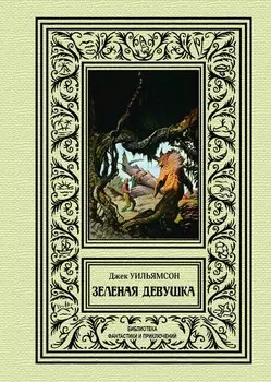 Зеленая девушка