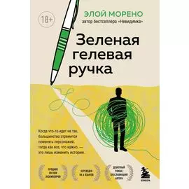 Зеленая гелевая ручка. Роман о человеке, который решил вырваться из замкнутого круга серых будней