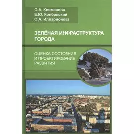 Зеленая инфраструктура города: оценка состояния и проектирование развития
