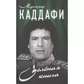 Зелёная книга