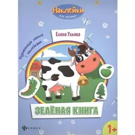 Зеленая книга. Развивающая книжка с наклейками