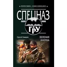 Зеленая кнопка