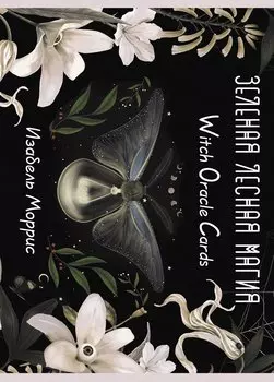 Зеленая лесная Магия. Witch Oracle Cards