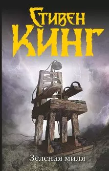 Зеленая миля: роман. Пер. с англ.