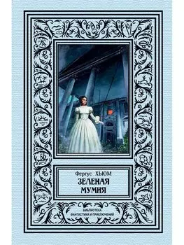Зеленая мумия