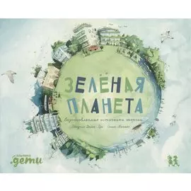 Зеленая планета. Возобновляемые источники энергии