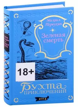 Зеленая смерть