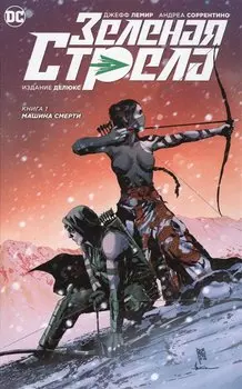 Зеленая Стрела. Книга 1. Машина смерти