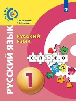 Русский язык. 1 класс. Учебник