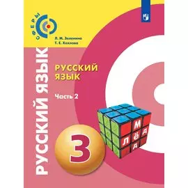Русский язык. 3 класс. Учебник для общеобразовательных организаций. В двух частях. Часть 2