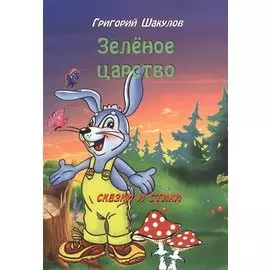 Зеленое царство. Сказки и стихи