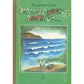 Зеленое, красное, зеленое…