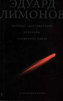 Зеленое удостоверение епископа, сложенное вдвое: Стихотворения