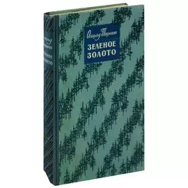 Зеленое золото