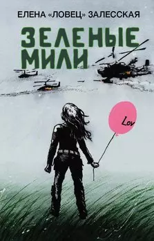 Зеленые мили