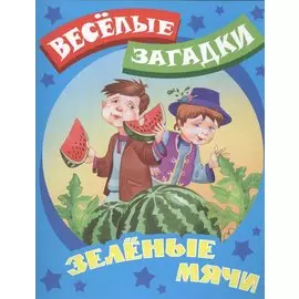 Зеленые мячи. Русские народные загадки