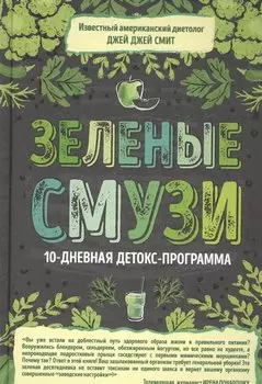 Зеленые смузи. 10-дневная детокс-программа