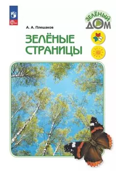 Зеленые страницы. Книга для учащихся начальных классов