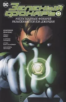 Зеленый Фонарь. Месть Зеленых Фонарей. Разыскивается Хэл Джордан