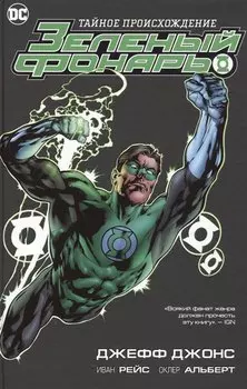 Зеленый Фонарь. Тайное происхождение