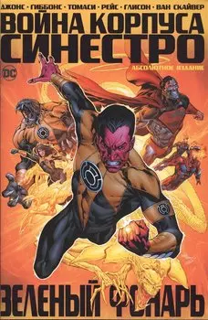 Зеленый Фонарь. Война Корпуса Синестро