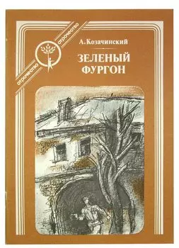 Зеленый фургон