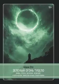 Зеленый огонь Тубело. Мифы, этосы, женские, мужские и жреческие таинства клана Тубал-Каина