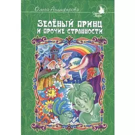 Зелёный принц и прочие странности